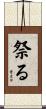 祭る Scroll