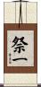 祭一 Scroll