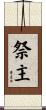 祭主 Scroll