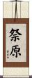 祭原 Scroll