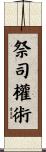 祭司權術 Scroll