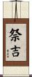 祭吉 Scroll