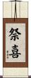 祭喜 Scroll