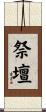 祭壇 Scroll