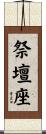祭壇座 Scroll
