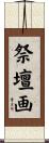 祭壇画 Scroll