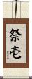祭壱 Scroll