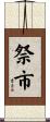 祭市 Scroll