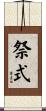 祭式 Scroll