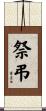 祭弔 Scroll