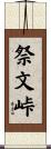 祭文峠 Scroll