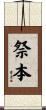 祭本 Scroll