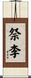 祭李 Scroll