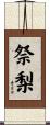 祭梨 Scroll