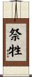祭牲 Scroll