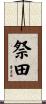 祭田 Scroll