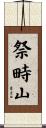 祭畤山 Scroll
