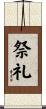 祭礼 Scroll