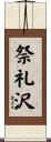 祭礼沢 Scroll