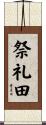 祭礼田 Scroll