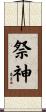 祭神 Scroll