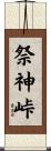 祭神峠 Scroll