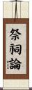 祭祠論 Scroll