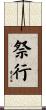 祭行 Scroll