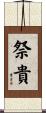 祭貴 Scroll