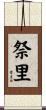 祭里 Scroll