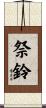 祭鈴 Scroll