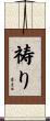 祷り Scroll