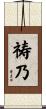 祷乃 Scroll