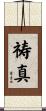 祷真 Scroll