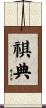 祺典 Scroll