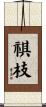 祺枝 Scroll