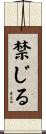 禁じる Scroll