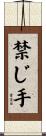 禁じ手 Scroll