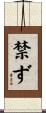 禁ず Scroll