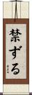禁ずる Scroll