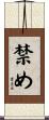 禁め Scroll