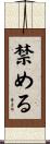 禁める Scroll