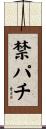 禁パチ Scroll