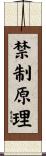 禁制原理 Scroll