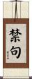 禁句 Scroll