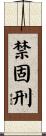 禁固刑 Scroll