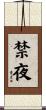 禁夜 Scroll