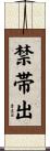 禁帯出 Scroll