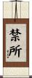 禁所 Scroll