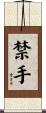 禁手 Scroll